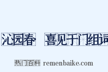 沁园春·喜见于门组词是什么意思的图片